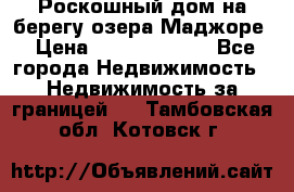 Роскошный дом на берегу озера Маджоре › Цена ­ 240 339 000 - Все города Недвижимость » Недвижимость за границей   . Тамбовская обл.,Котовск г.